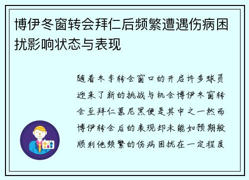 博伊冬窗转会拜仁后频繁遭遇伤病困扰影响状态与表现