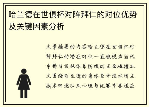 哈兰德在世俱杯对阵拜仁的对位优势及关键因素分析