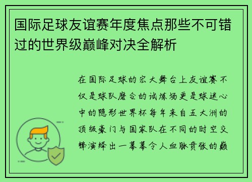 国际足球友谊赛年度焦点那些不可错过的世界级巅峰对决全解析