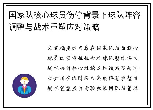 国家队核心球员伤停背景下球队阵容调整与战术重塑应对策略