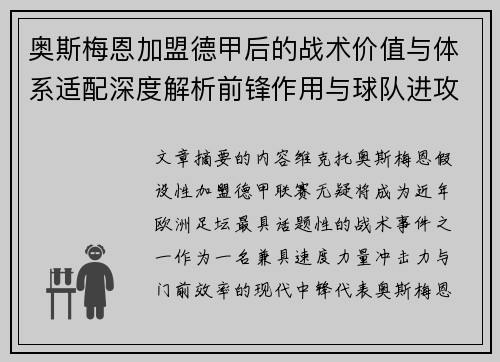 奥斯梅恩加盟德甲后的战术价值与体系适配深度解析前锋作用与球队进攻提升