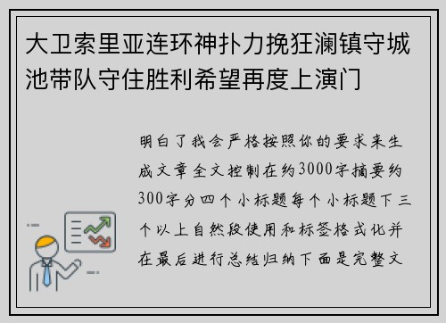 大卫索里亚连环神扑力挽狂澜镇守城池带队守住胜利希望再度上演门