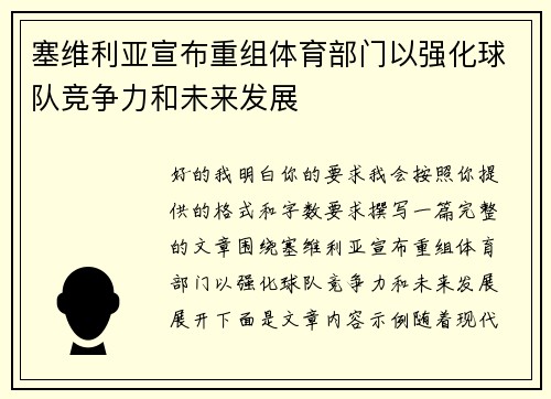 塞维利亚宣布重组体育部门以强化球队竞争力和未来发展
