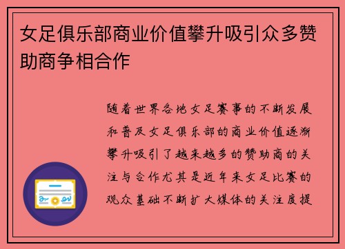 女足俱乐部商业价值攀升吸引众多赞助商争相合作
