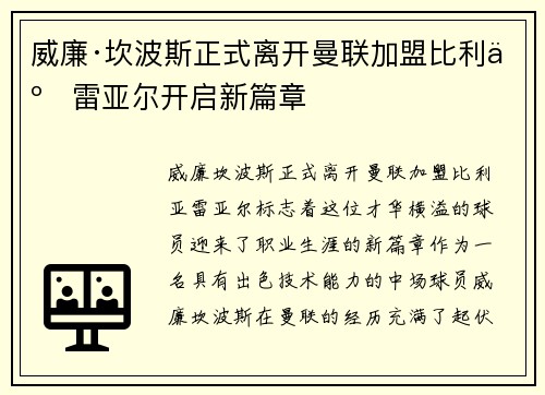 威廉·坎波斯正式离开曼联加盟比利亚雷亚尔开启新篇章 威廉·坎波斯正式离开曼联加盟比利亚雷亚尔开启新篇章