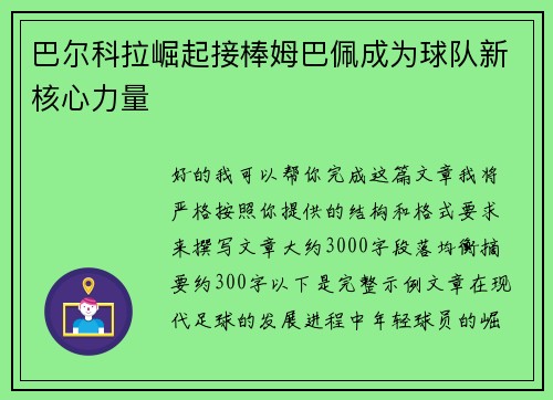 巴尔科拉崛起接棒姆巴佩成为球队新核心力量