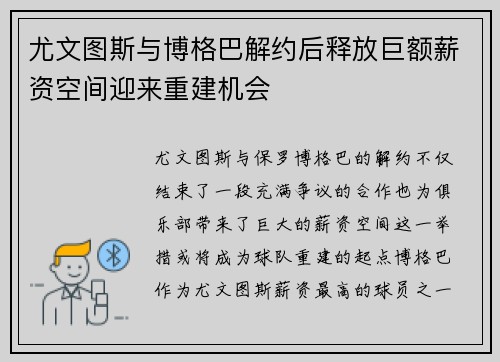 尤文图斯与博格巴解约后释放巨额薪资空间迎来重建机会
