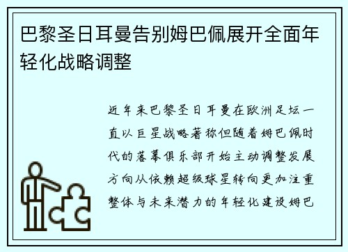 巴黎圣日耳曼告别姆巴佩展开全面年轻化战略调整