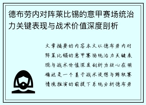 德布劳内对阵莱比锡的意甲赛场统治力关键表现与战术价值深度剖析