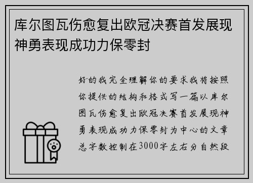 库尔图瓦伤愈复出欧冠决赛首发展现神勇表现成功力保零封
