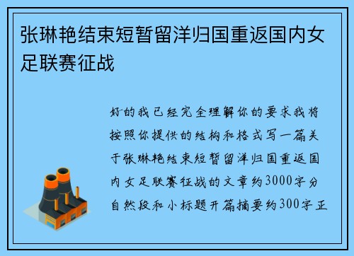 张琳艳结束短暂留洋归国重返国内女足联赛征战