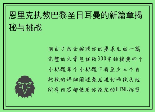 恩里克执教巴黎圣日耳曼的新篇章揭秘与挑战