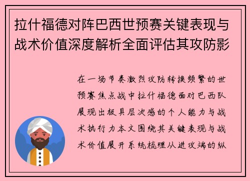 拉什福德对阵巴西世预赛关键表现与战术价值深度解析全面评估其攻防影响