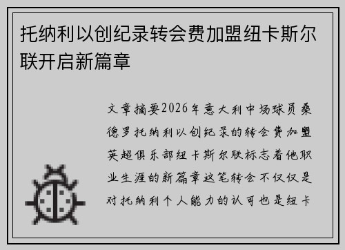 托纳利以创纪录转会费加盟纽卡斯尔联开启新篇章