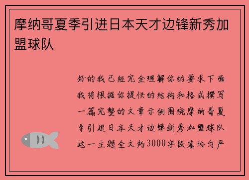摩纳哥夏季引进日本天才边锋新秀加盟球队