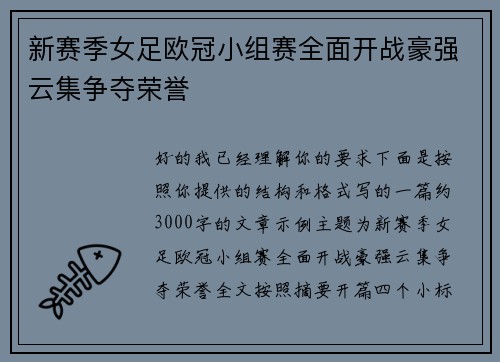新赛季女足欧冠小组赛全面开战豪强云集争夺荣誉