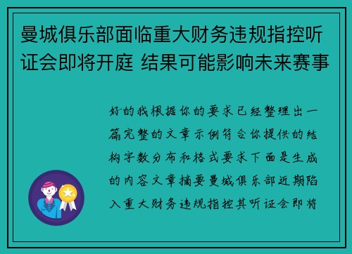曼城俱乐部面临重大财务违规指控听证会即将开庭 结果可能影响未来赛事资格