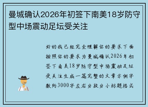 曼城确认2026年初签下南美18岁防守型中场震动足坛受关注