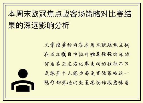 本周末欧冠焦点战客场策略对比赛结果的深远影响分析