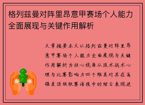 格列兹曼对阵里昂意甲赛场个人能力全面展现与关键作用解析
