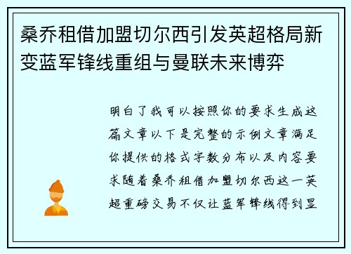桑乔租借加盟切尔西引发英超格局新变蓝军锋线重组与曼联未来博弈