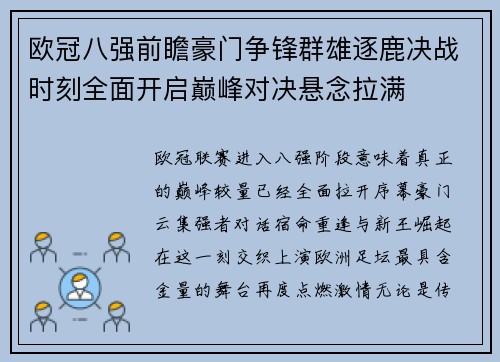 欧冠八强前瞻豪门争锋群雄逐鹿决战时刻全面开启巅峰对决悬念拉满