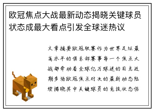 欧冠焦点大战最新动态揭晓关键球员状态成最大看点引发全球迷热议