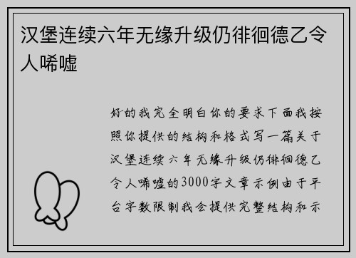 汉堡连续六年无缘升级仍徘徊德乙令人唏嘘