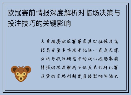 欧冠赛前情报深度解析对临场决策与投注技巧的关键影响 欧冠赛前情报深度解析对临场决策与投注技巧的关键影响
