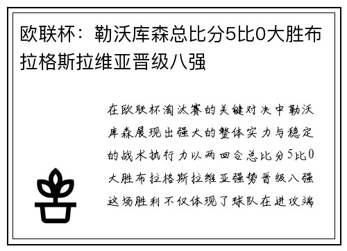 欧联杯:勒沃库森总比分5比0大胜布拉格斯拉维亚晋级八强 欧联杯:勒沃库森总比分5比0大胜布拉格斯拉维亚晋级八强