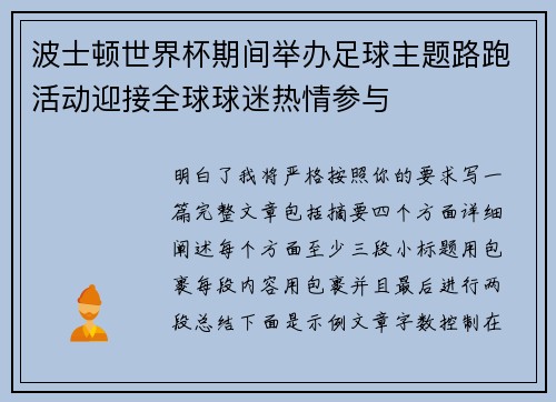 波士顿世界杯期间举办足球主题路跑活动迎接全球球迷热情参与 波士顿世界杯期间举办足球主题路跑活动迎接全球球迷热情参与