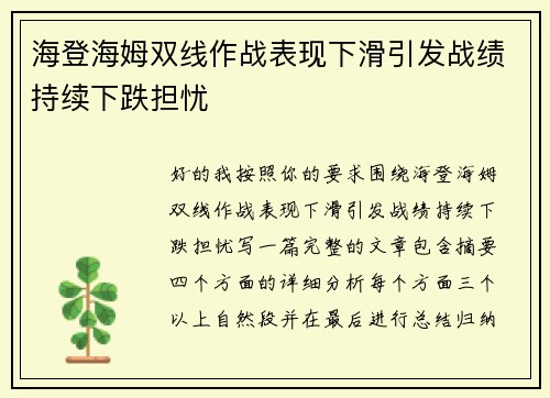 海登海姆双线作战表现下滑引发战绩持续下跌担忧 海登海姆双线作战表现下滑引发战绩持续下跌担忧