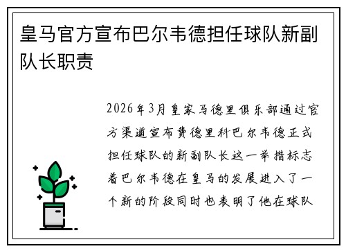 皇马官方宣布巴尔韦德担任球队新副队长职责 皇马官方宣布巴尔韦德担任球队新副队长职责