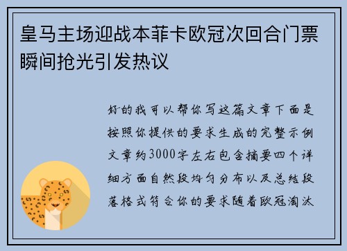 皇马主场迎战本菲卡欧冠次回合门票瞬间抢光引发热议 皇马主场迎战本菲卡欧冠次回合门票瞬间抢光引发热议