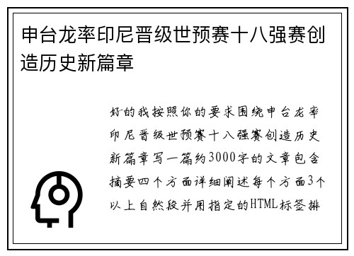 申台龙率印尼晋级世预赛十八强赛创造历史新篇章 申台龙率印尼晋级世预赛十八强赛创造历史新篇章