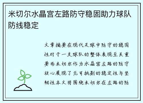 米切尔水晶宫左路防守稳固助力球队防线稳定