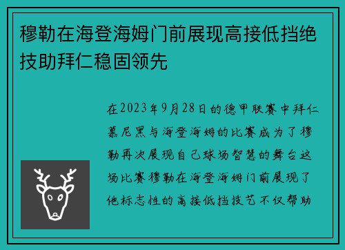 穆勒在海登海姆门前展现高接低挡绝技助拜仁稳固领先 穆勒在海登海姆门前展现高接低挡绝技助拜仁稳固领先
