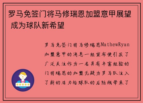罗马免签门将马修瑞恩加盟意甲展望 成为球队新希望