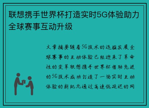 联想携手世界杯打造实时5G体验助力全球赛事互动升级