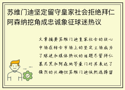 苏维门迪坚定留守皇家社会拒绝拜仁阿森纳挖角成忠诚象征球迷热议