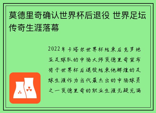 莫德里奇确认世界杯后退役 世界足坛传奇生涯落幕