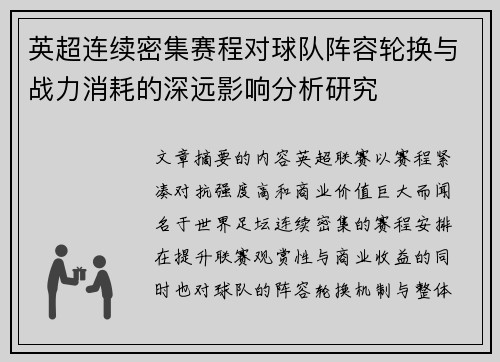 英超连续密集赛程对球队阵容轮换与战力消耗的深远影响分析研究 英超连续密集赛程对球队阵容轮换与战力消耗的深远影响分析研究