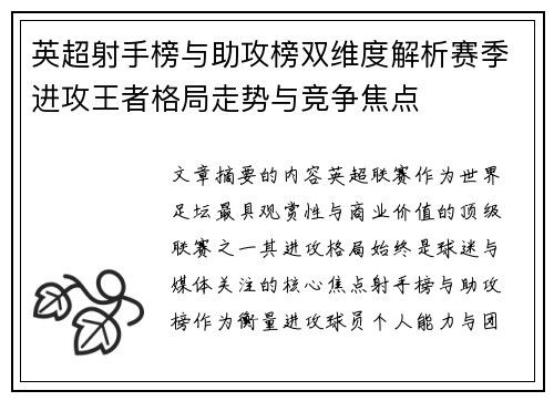 英超射手榜与助攻榜双维度解析赛季进攻王者格局走势与竞争焦点