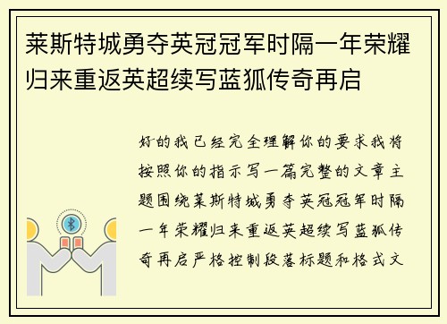 莱斯特城勇夺英冠冠军时隔一年荣耀归来重返英超续写蓝狐传奇再启