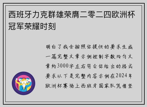 西班牙力克群雄荣膺二零二四欧洲杯冠军荣耀时刻 西班牙力克群雄荣膺二零二四欧洲杯冠军荣耀时刻