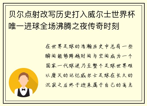 贝尔点射改写历史打入威尔士世界杯唯一进球全场沸腾之夜传奇时刻 贝尔点射改写历史打入威尔士世界杯唯一进球全场沸腾之夜传奇时刻