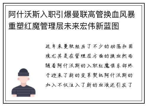 阿什沃斯入职引爆曼联高管换血风暴重塑红魔管理层未来宏伟新蓝图