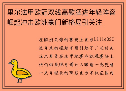 里尔法甲欧冠双线高歌猛进年轻阵容崛起冲击欧洲豪门新格局引关注