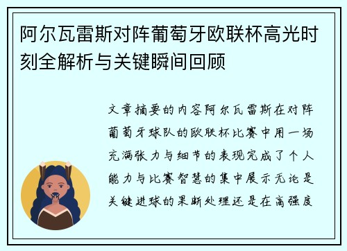 阿尔瓦雷斯对阵葡萄牙欧联杯高光时刻全解析与关键瞬间回顾