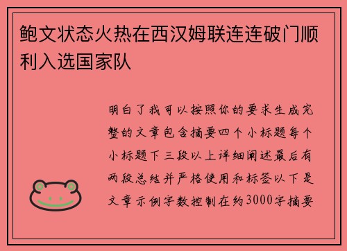 鲍文状态火热在西汉姆联连连破门顺利入选国家队